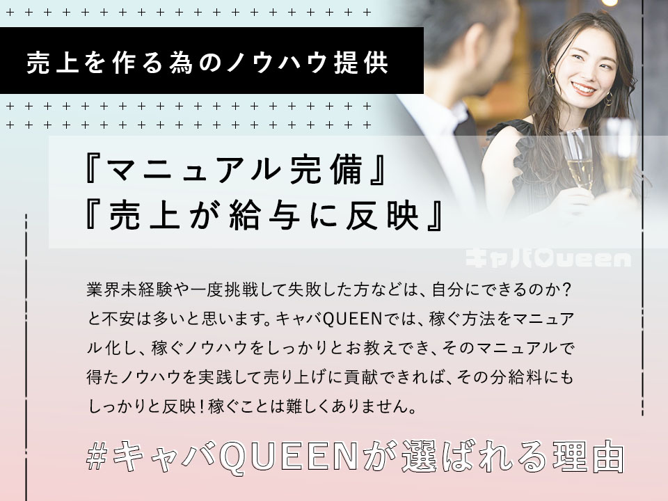 売上を作る為のノウハウ提供【キャバQUEENが選ばれる理由】