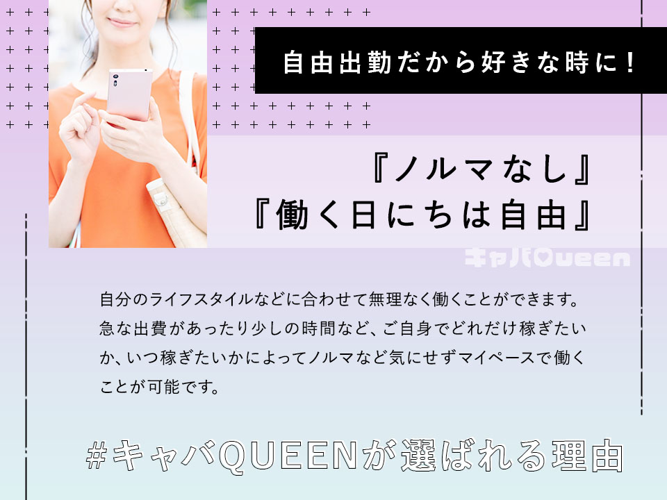 自由出勤だから好きな時に！【キャバQUEENが選ばれる理由】