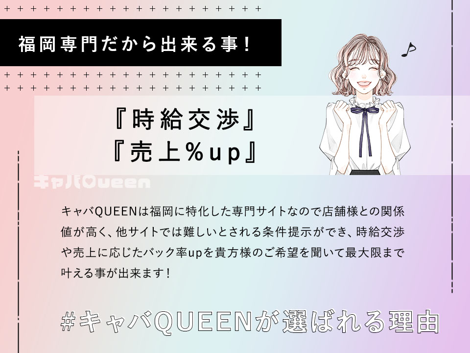 福岡専門だから出来る事！【キャバQUEENが選ばれる理由】